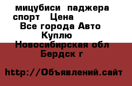 мицубиси  паджера  спорт › Цена ­ 850 000 - Все города Авто » Куплю   . Новосибирская обл.,Бердск г.